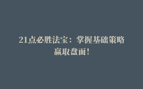 21点必胜法宝：掌握基础策略赢取盘面！