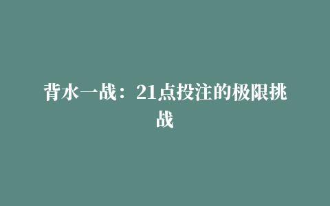 背水一战：21点投注的极限挑战