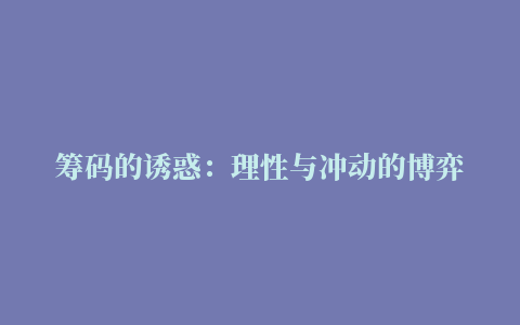 筹码的诱惑：理性与冲动的博弈