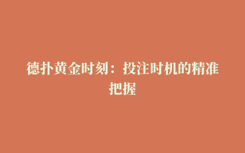 德扑黄金时刻：投注时机的精准把握