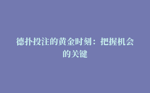 德扑投注的黄金时刻：把握机会的关键