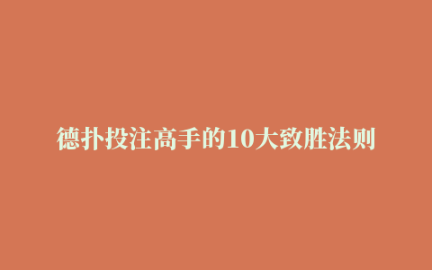 德扑投注高手的10大致胜法则