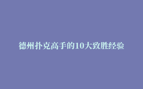 德州扑克高手的10大致胜经验