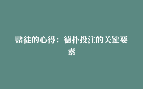 赌徒的心得：德扑投注的关键要素