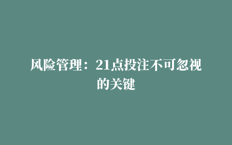 风险管理：21点投注不可忽视的关键