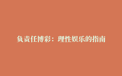 负责任博彩：理性娱乐的指南