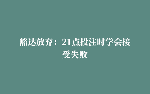 豁达放弃：21点投注时学会接受失败