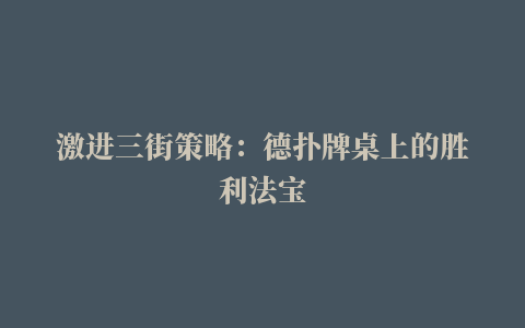 激进三街策略：德扑牌桌上的胜利法宝