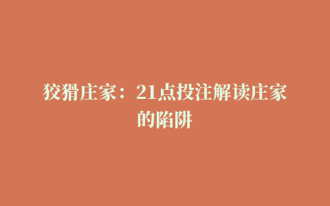 狡猾庄家：21点投注解读庄家的陷阱