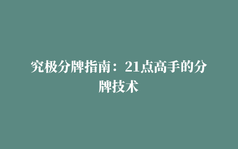 究极分牌指南：21点高手的分牌技术