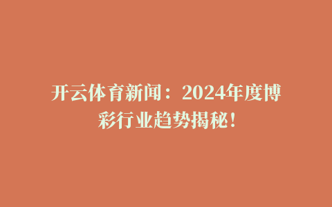 开云体育新闻：2024年度博彩行业趋势揭秘！