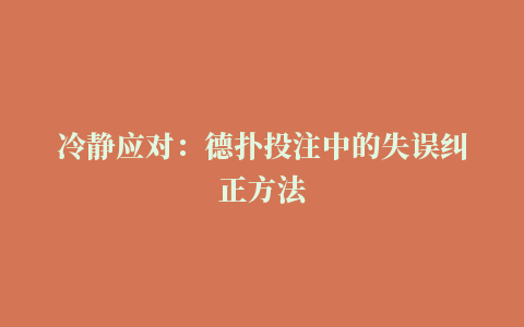 冷静应对：德扑投注中的失误纠正方法