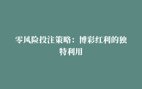 零风险投注策略：博彩红利的独特利用