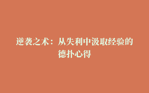 逆袭之术：从失利中汲取经验的德扑心得