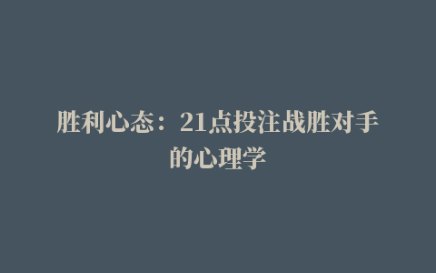 胜利心态：21点投注战胜对手的心理学