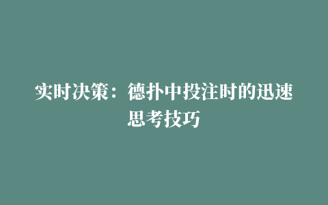 实时决策：德扑中投注时的迅速思考技巧