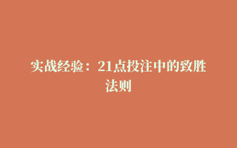 实战经验：21点投注中的致胜法则