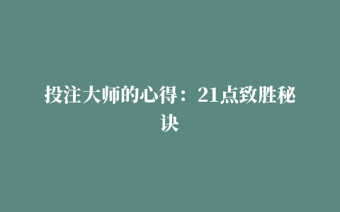 投注大师的心得：21点致胜秘诀