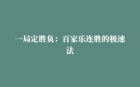 一局定胜负：百家乐连胜的极速法