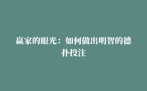 赢家的眼光：如何做出明智的德扑投注