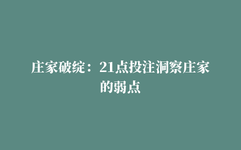 庄家破绽：21点投注洞察庄家的弱点