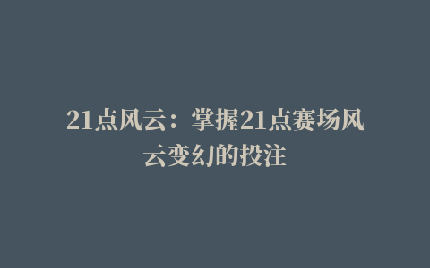 21点风云：掌握21点赛场风云变幻的投注