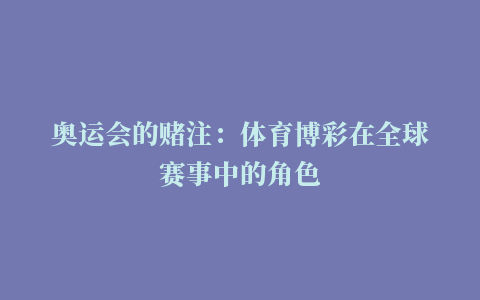 奥运会的赌注：体育博彩在全球赛事中的角色