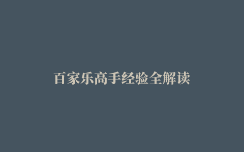 百家乐高手经验全解读