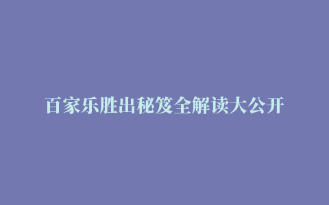 百家乐胜出秘笈全解读大公开