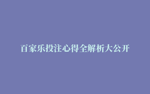 百家乐投注心得全解析大公开