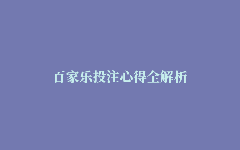 百家乐投注心得全解析