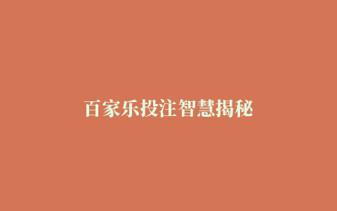 百家乐投注智慧揭秘