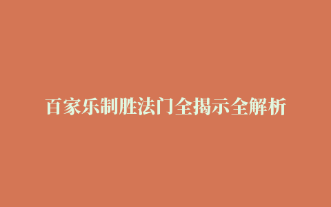 百家乐制胜法门全揭示全解析