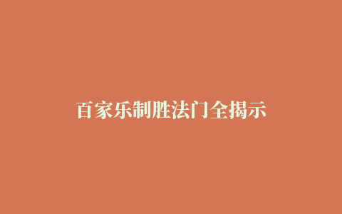 百家乐制胜法门全揭示