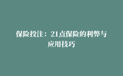 保险投注：21点保险的利弊与应用技巧