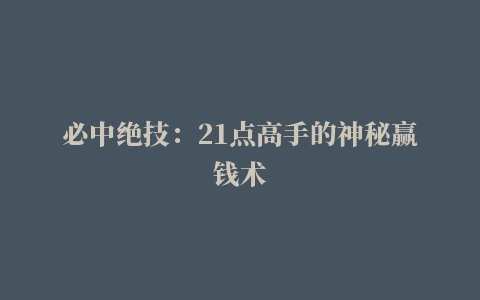 必中绝技：21点高手的神秘赢钱术