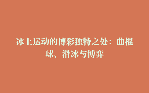 冰上运动的博彩独特之处：曲棍球、滑冰与博弈