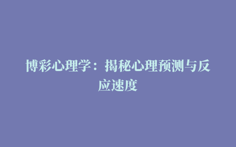 博彩心理学：揭秘心理预测与反应速度