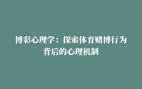 博彩心理学：探索体育赌博行为背后的心理机制