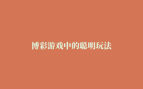 博彩游戏中的聪明玩法