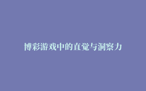 博彩游戏中的直觉与洞察力