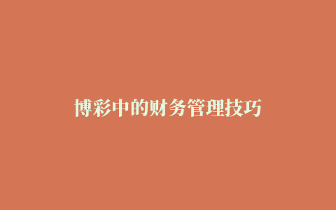 博彩中的财务管理技巧