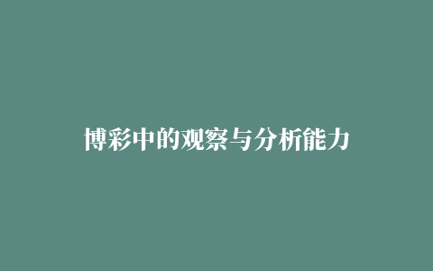 博彩中的观察与分析能力