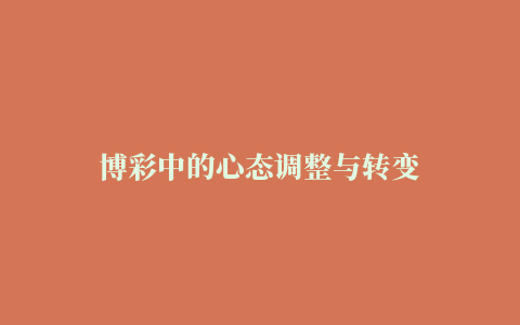 博彩中的心态调整与转变