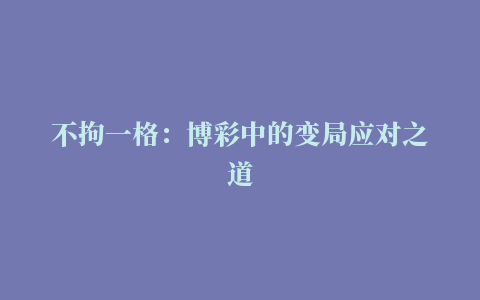 不拘一格：博彩中的变局应对之道