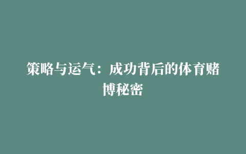 策略与运气：成功背后的体育赌博秘密