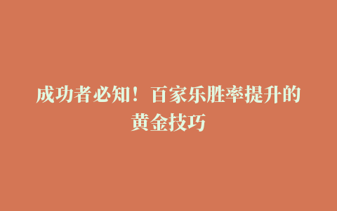 成功者必知！百家乐胜率提升的黄金技巧