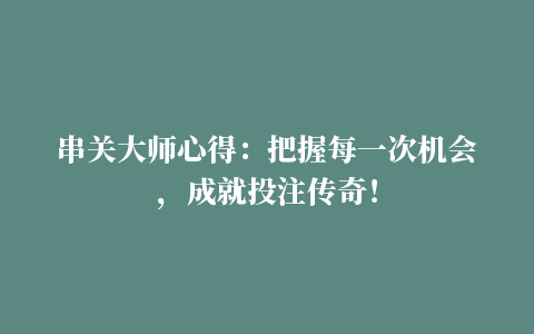 串关大师心得：把握每一次机会，成就投注传奇！