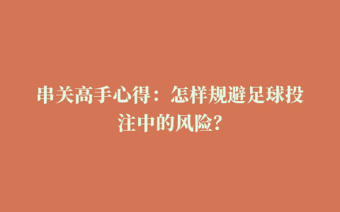 串关高手心得：怎样规避足球投注中的风险？