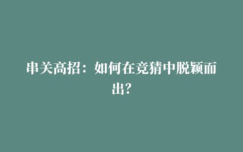 串关高招：如何在竞猜中脱颖而出？